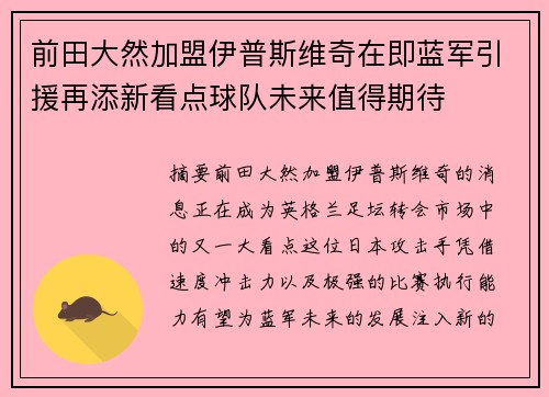 前田大然加盟伊普斯维奇在即蓝军引援再添新看点球队未来值得期待