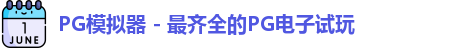 PG模拟器app